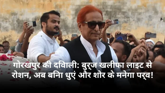 गोरखपुर की दिवाली: बुर्ज खलीफा लाइट से रोशन, अब बिना धुएं और शोर के मनेगा पर्व!