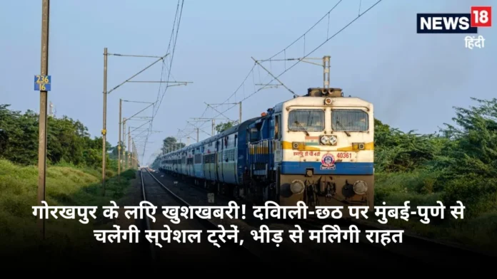 गोरखपुर के लिए खुशखबरी! दिवाली-छठ पर मुंबई-पुणे से चलेंगी स्पेशल ट्रेनें, भीड़ से मिलेगी राहत