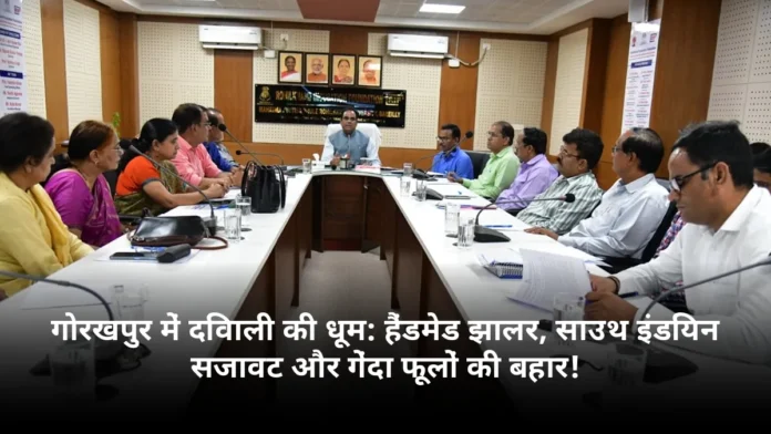 गोरखपुर में दिवाली की धूम: हैंडमेड झालर, साउथ इंडियन सजावट और गेंदा फूलों की बहार!