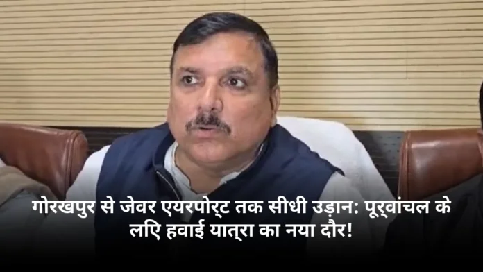 गोरखपुर से जेवर एयरपोर्ट तक सीधी उड़ान: पूर्वांचल के लिए हवाई यात्रा का नया दौर!