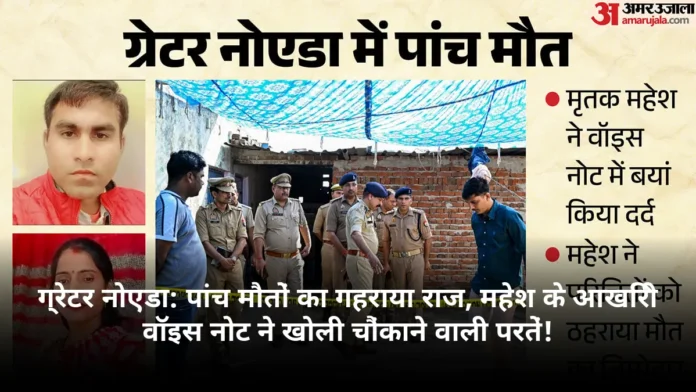 ग्रेटर नोएडा: पांच मौतों का गहराया राज, महेश के आखिरी वॉइस नोट ने खोली चौंकाने वाली परतें!