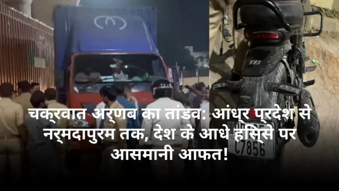 चक्रवात अर्णब का तांडव: आंध्र प्रदेश से नर्मदापुरम तक, देश के आधे हिस्से पर आसमानी आफत!