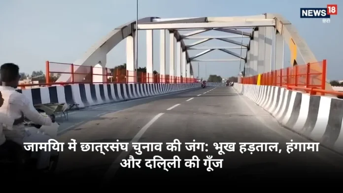 जामिया में छात्रसंघ चुनाव की जंग: भूख हड़ताल, हंगामा और दिल्ली की गूँज