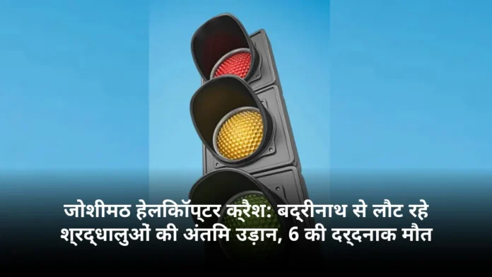 जोशीमठ हेलिकॉप्टर क्रैश: बद्रीनाथ से लौट रहे श्रद्धालुओं की अंतिम उड़ान, 6 की दर्दनाक मौत
