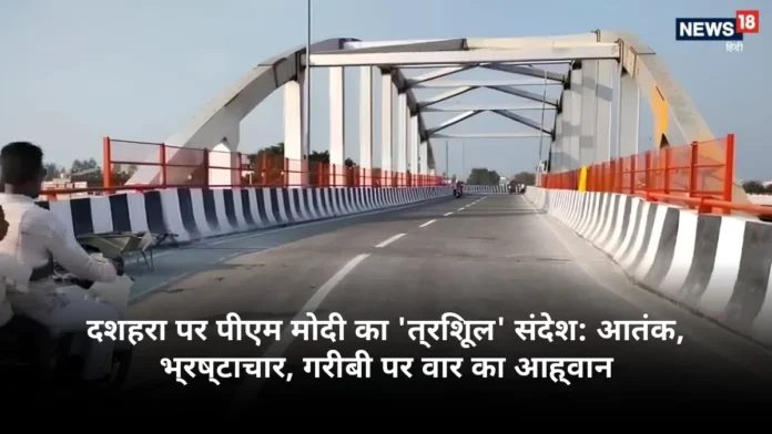 दशहरा पर पीएम मोदी का 'त्रिशूल' संदेश: आतंक, भ्रष्टाचार, गरीबी पर वार का आह्वान