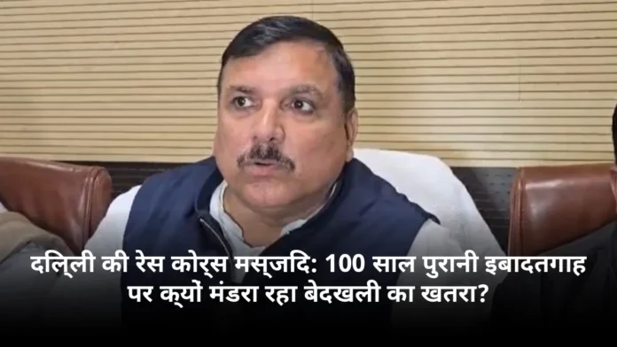 दिल्ली की रेस कोर्स मस्जिद: 100 साल पुरानी इबादतगाह पर क्यों मंडरा रहा बेदखली का खतरा?