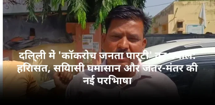 दिल्ली में 'कॉकरोच जनता पार्टी' का उबाल: हिरासत, सियासी घमासान और जंतर-मंतर की नई परिभाषा