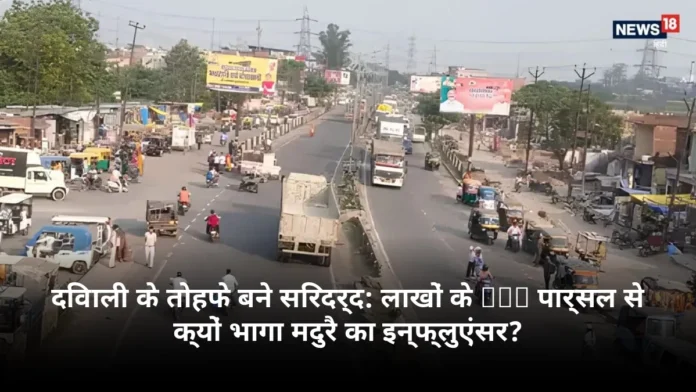 दिवाली के तोहफे बने सिरदर्द: लाखों के COD पार्सल से क्यों भागा मदुरै का इन्फ्लुएंसर?