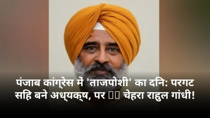 पंजाब कांग्रेस में 'ताजपोशी' का दिन: परगट सिंह बने अध्यक्ष, पर CM चेहरा राहुल गांधी!