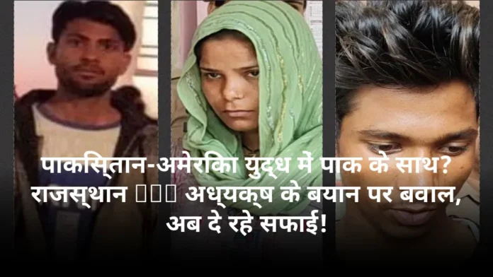 पाकिस्तान-अमेरिका युद्ध में पाक के साथ? राजस्थान BJP अध्यक्ष के बयान पर बवाल, अब दे रहे सफाई!