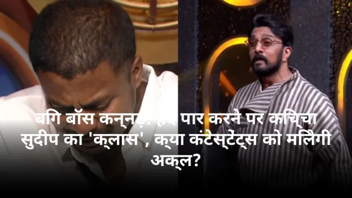 बिग बॉस कन्नड़: हदें पार करने पर किच्चा सुदीप का 'क्लास', क्या कंटेस्टेंट्स को मिलेगी अक्ल?