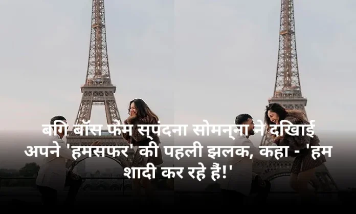 बिग बॉस फेम स्पंदना सोमन्ना ने दिखाई अपने 'हमसफर' की पहली झलक, कहा - 'हम शादी कर रहे हैं!'