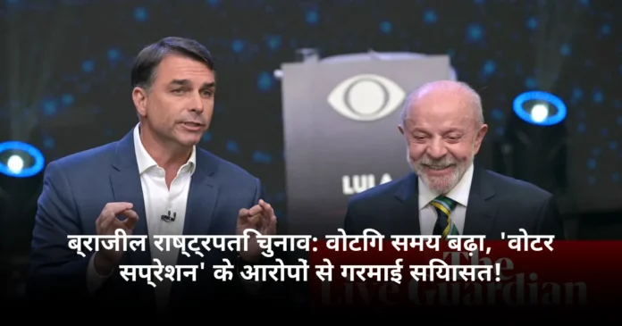 ब्राजील राष्ट्रपति चुनाव: वोटिंग समय बढ़ा, 'वोटर सप्रेशन' के आरोपों से गरमाई सियासत!