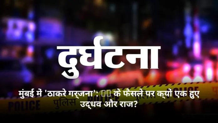 मुंबई में 'ठाकरे गर्जना': EC के फैसले पर क्यों एक हुए उद्धव और राज?