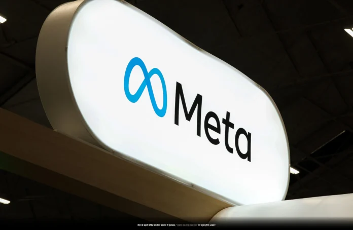 मेटा के बढ़ते निवेश से शेयर बाजार में हलचल: 'Meta Share Price' पर क्या होगा असर?