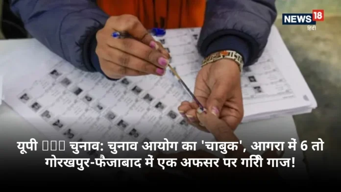 यूपी MLC चुनाव: चुनाव आयोग का 'चाबुक', आगरा में 6 तो गोरखपुर-फैजाबाद में एक अफसर पर गिरी गाज!