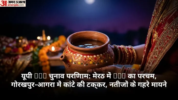 यूपी MLC चुनाव परिणाम: मेरठ में BJP का परचम, गोरखपुर-आगरा में कांटे की टक्कर, नतीजों के गहरे मायने