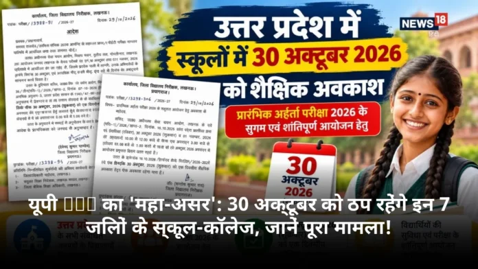 यूपी PET का 'महा-असर': 30 अक्टूबर को ठप रहेंगे इन 7 जिलों के स्कूल-कॉलेज, जानें पूरा मामला!