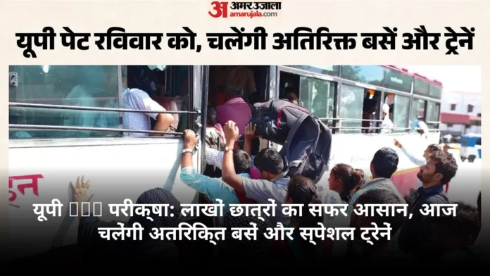 यूपी PET परीक्षा: लाखों छात्रों का सफर आसान, आज चलेंगी अतिरिक्त बसें और स्पेशल ट्रेनें