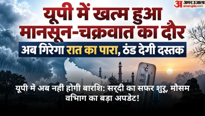 यूपी में अब नहीं होगी बारिश: सर्दी का सफर शुरू, मौसम विभाग का बड़ा अपडेट!