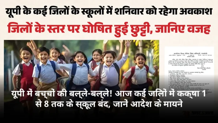 यूपी में बच्चों की बल्ले-बल्ले! आज कई जिलों में कक्षा 1 से 8 तक के स्कूल बंद, जानें आदेश के मायने