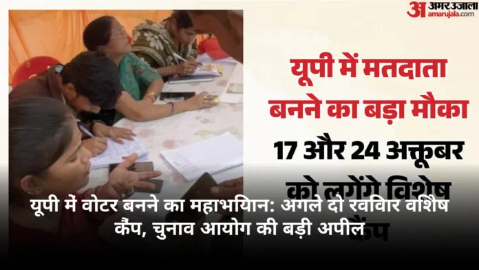 यूपी में वोटर बनने का महाभियान: अगले दो रविवार विशेष कैंप, चुनाव आयोग की बड़ी अपील