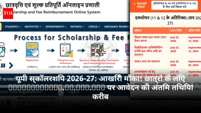 यूपी स्कॉलरशिप 2026-27: आखिरी मौका! छात्रों के लिए `scholarship.up.gov.in` पर आवेदन की अंतिम तिथियां करीब