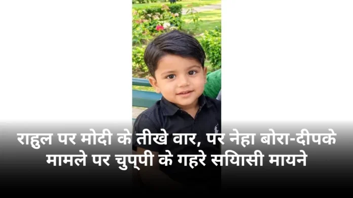 राहुल पर मोदी के तीखे वार, पर नेहा बोरा-दीपके मामले पर चुप्पी के गहरे सियासी मायने