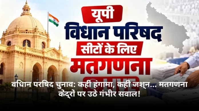 विधान परिषद चुनाव: कहीं हंगामा, कहीं जश्न... मतगणना केंद्रों पर उठे गंभीर सवाल!