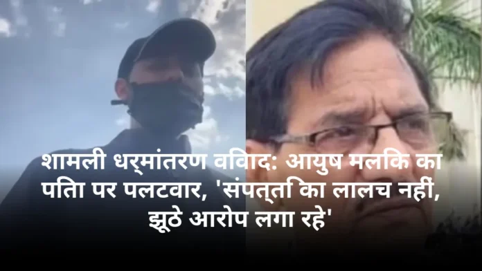 शामली धर्मांतरण विवाद: आयुष मलिक का पिता पर पलटवार, 'संपत्ति का लालच नहीं, झूठे आरोप लगा रहे'