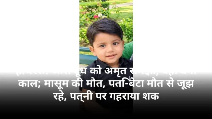 हाथरस: जिस दूध को अमृत समझा, वही बना काल; मासूम की मौत, पति-बेटा मौत से जूझ रहे, पत्नी पर गहराया शक