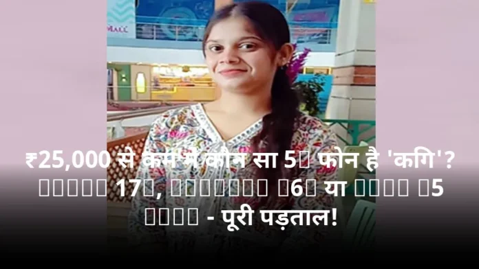 ₹25,000 से कम में कौन सा 5G फोन है 'किंग'? Redmi 17C, OnePlus N6x या Vivo T5 Lite - पूरी पड़ताल!